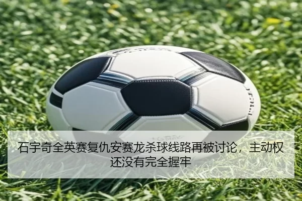 shi-yu-qi-quan-ying-sai-fu-chou-an-sai-long-sha-qiu-xian-lu-zai-bei-tao-lun-zhu-dong-quan-hai-mei-you-wan-quan-wo-lao-3-292.jpg